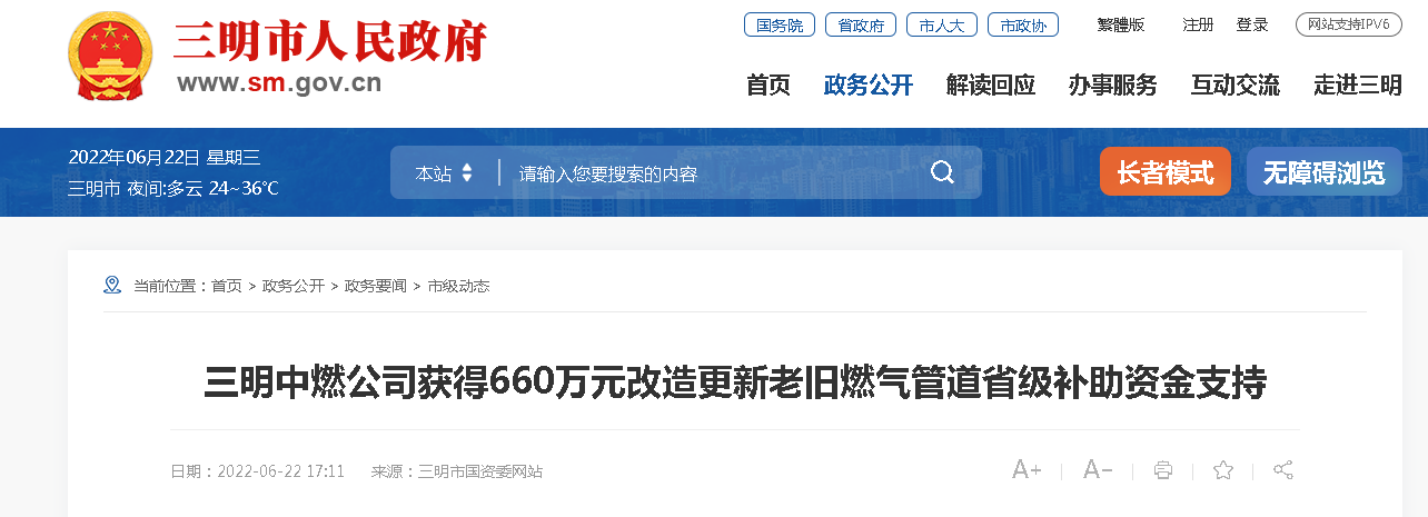 三明中燃公司獲得660萬元改造更新老舊燃?xì)夤艿朗〖?jí)補(bǔ)助資金支持 三明中燃公司獲得660萬元改造更新老舊燃?xì)夤艿朗〖?jí)補(bǔ)助資金支持