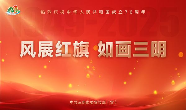 風展紅旗  如畫三明