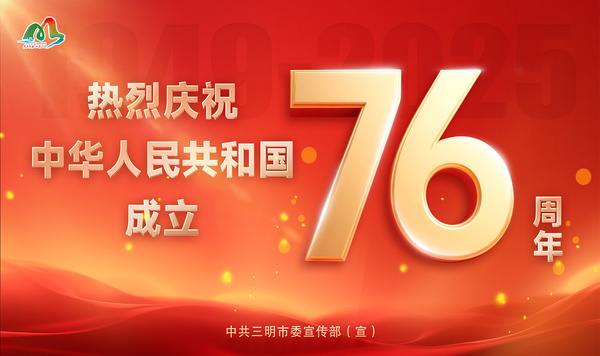 熱烈慶祝中華人民共和國成立76周年