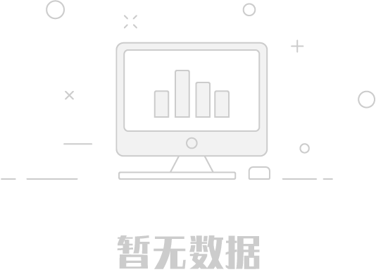 暫無(wú)數(shù)據(jù)